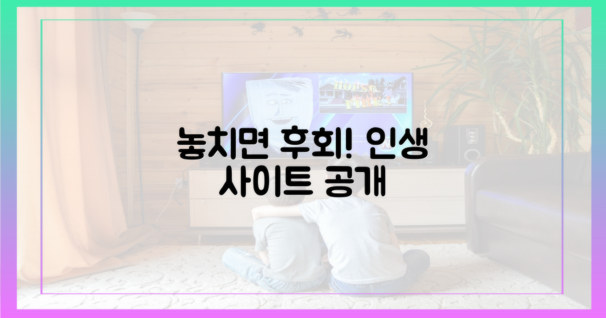 놓치면 후회할 사이트는?