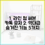 카카오톡 유저가 라인을 처음 써보고 놀라는 의외의 기능 5가지