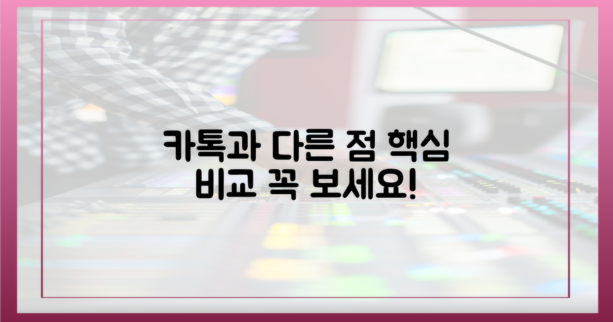 카톡과 다른 점, 미리 알아두세요.