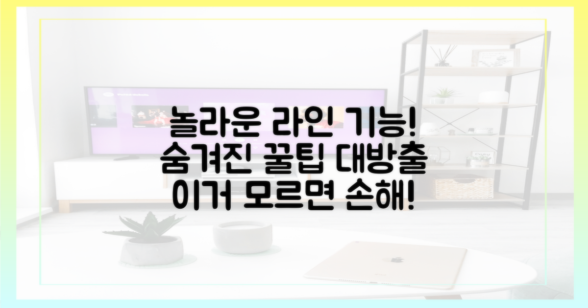 라인, 당신을 놀라게 할 기능은?
