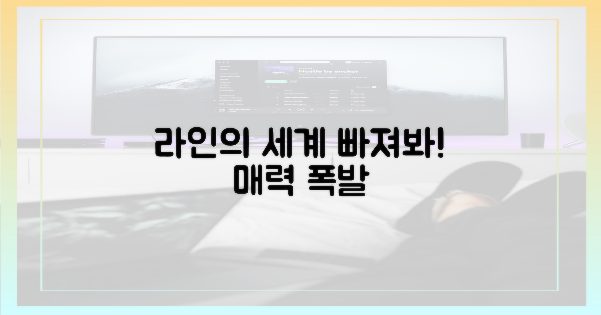라인만의 매력에 빠져보세요!