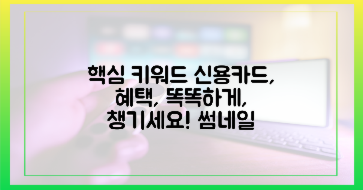 신용카드 혜택, 똑똑하게 챙기세요!