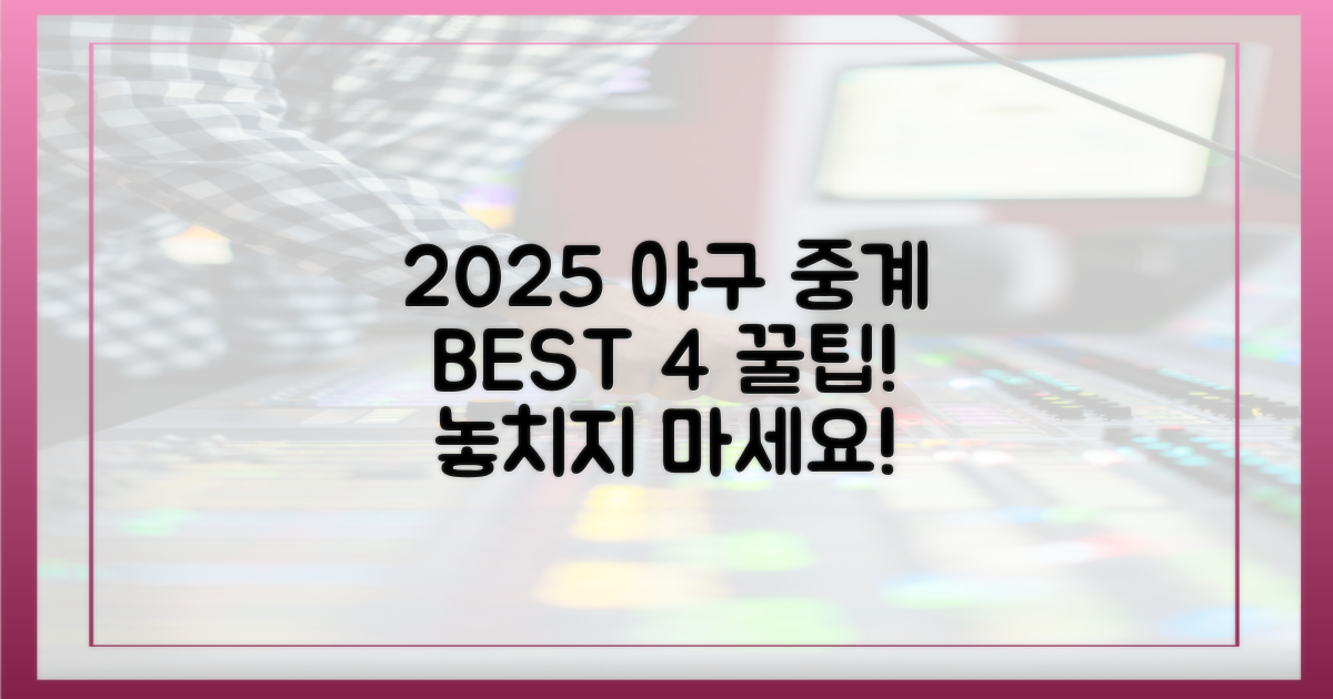 2025년 최신 야구 중계 4가지 팁