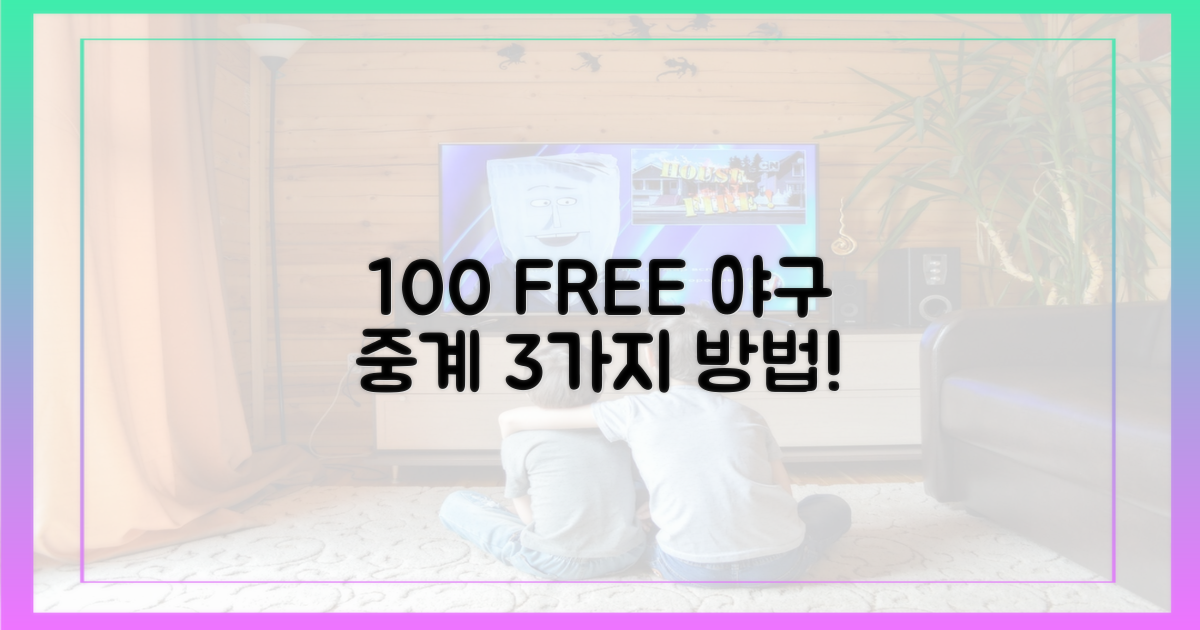100% 무료 야구 중계 3가지 방법