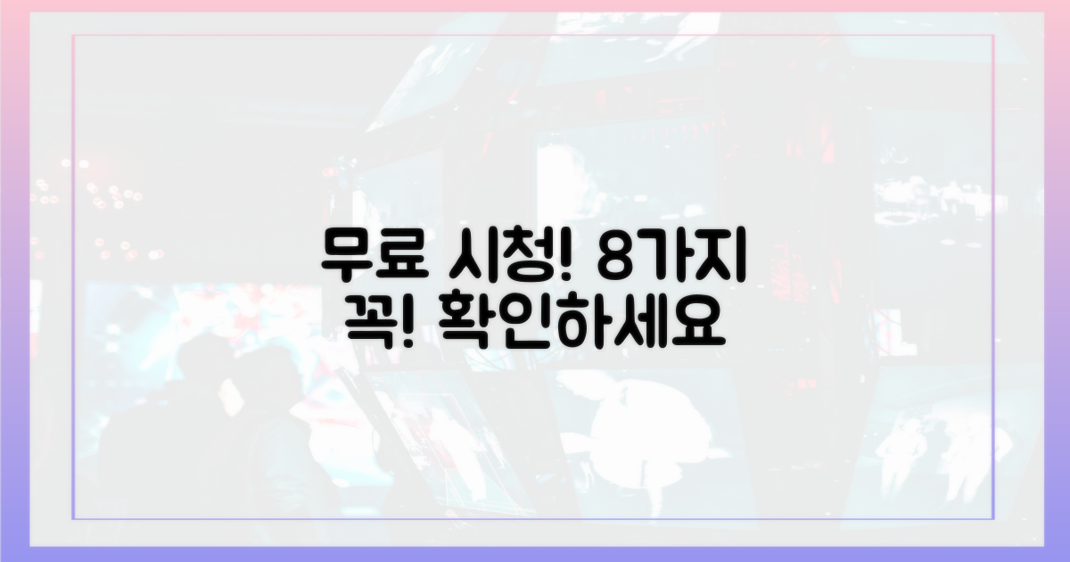 무료 시청! 8가지 주의사항
