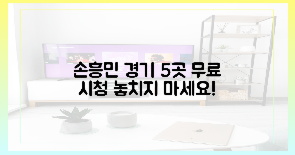 손흥민 경기, 5가지 무료 사이트 공개