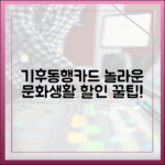 기후동행카드, 문화생활까지 할인되는 놀라운 비밀!