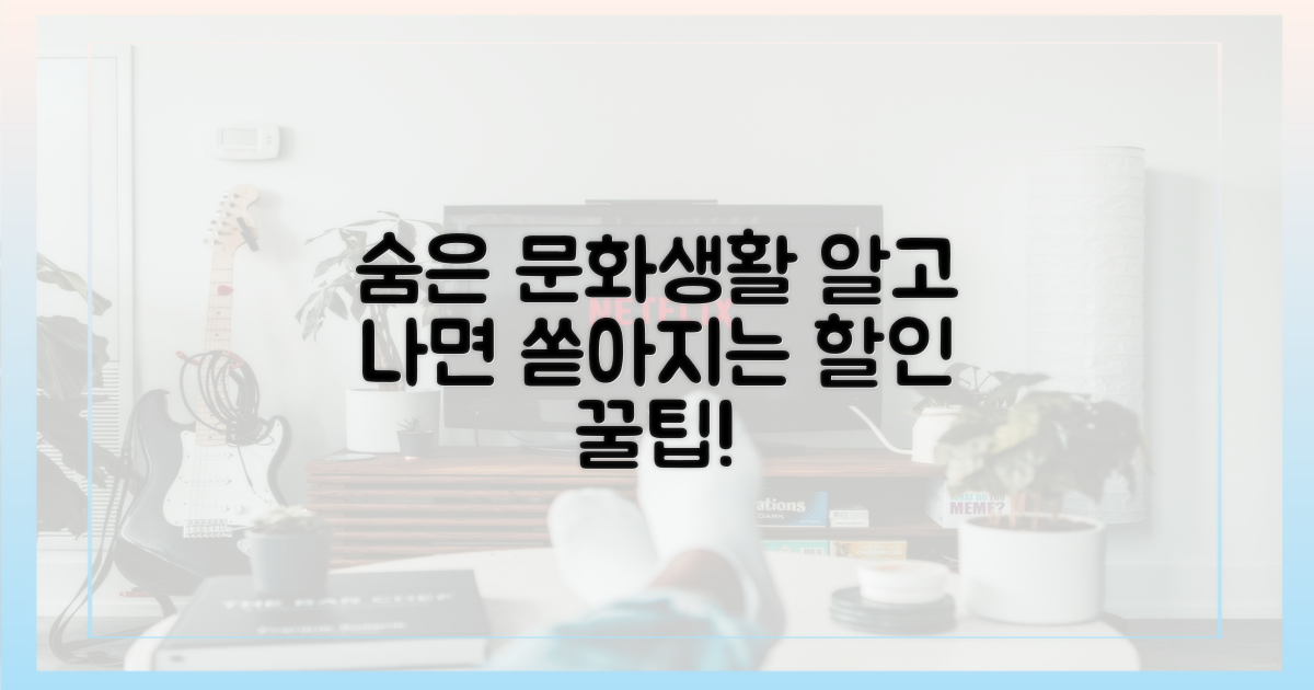 숨겨진 문화생활 할인 진실