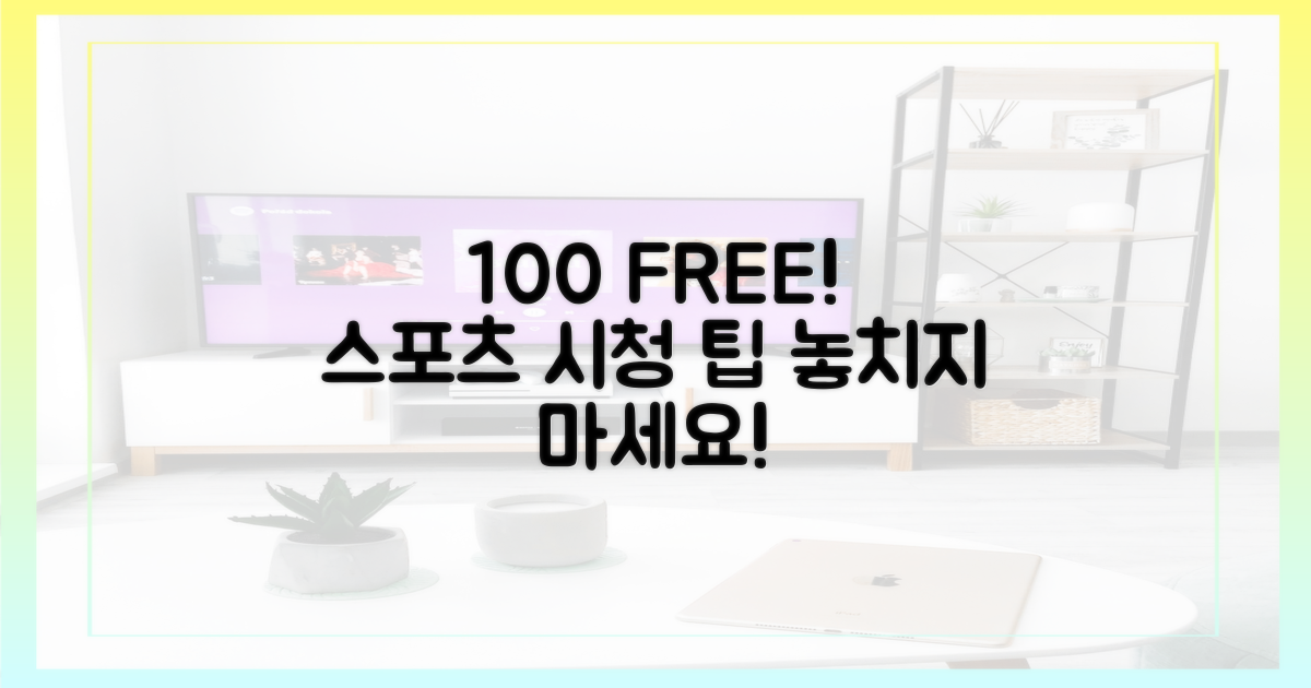 100% 무료! 인기 스포츠 시청 팁