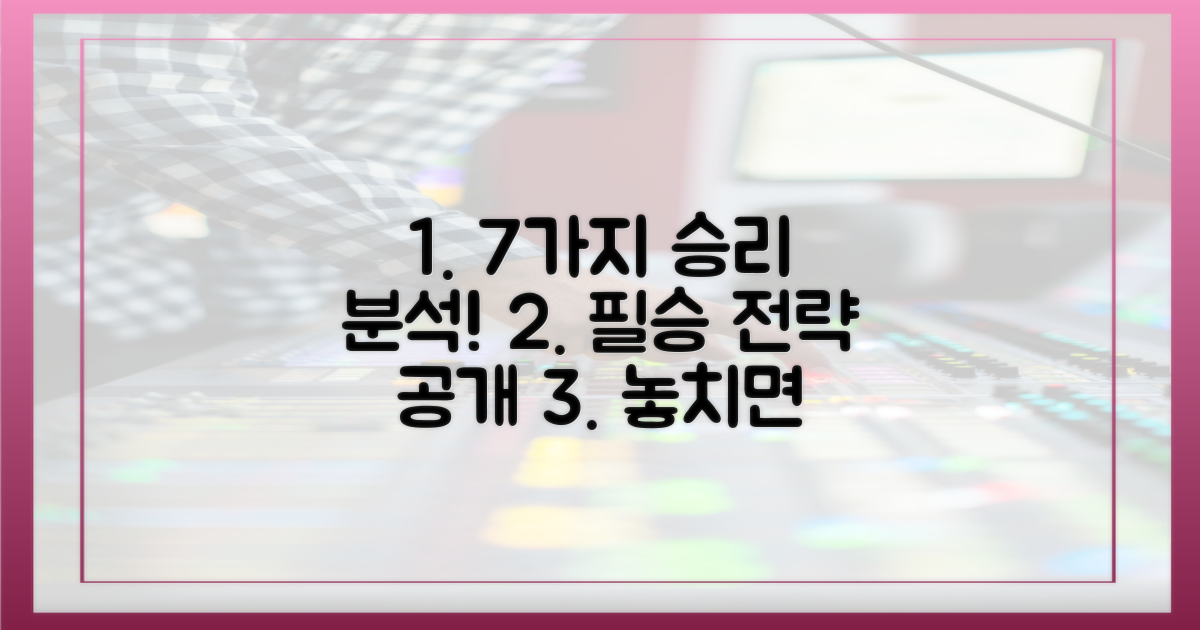 7가지 분석! 승리 전략 공개