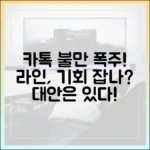 카카오톡 업데이트 불만 폭주, 라인이 반사 이익을 얻는 방법