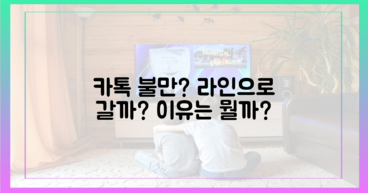카톡 불만, 왜 라인으로?