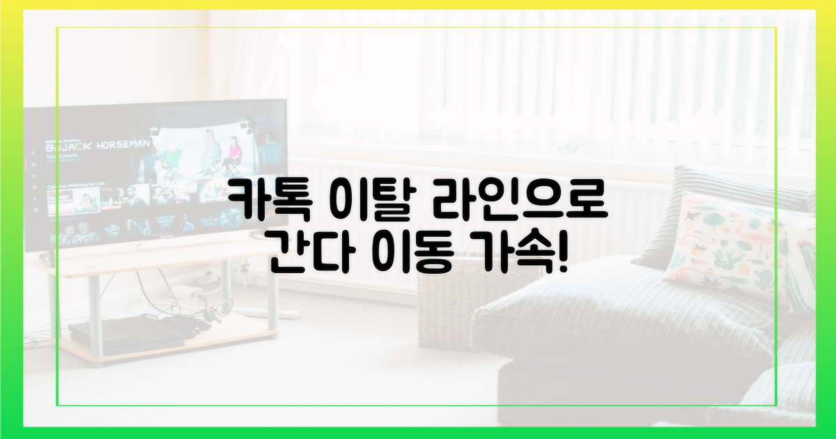카톡 이탈, 라인 행렬