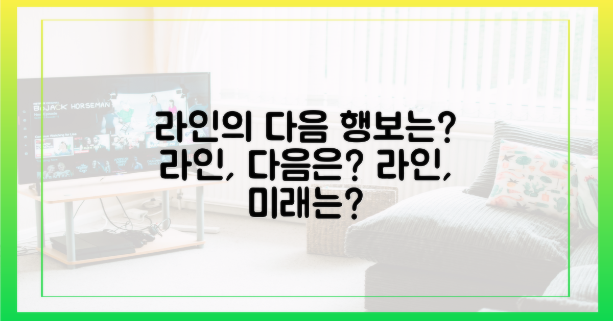 라인의 다음 행보는?
