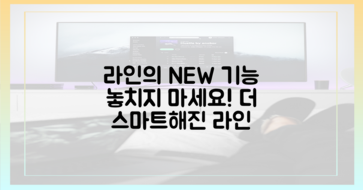 라인의 강력한 새 기능