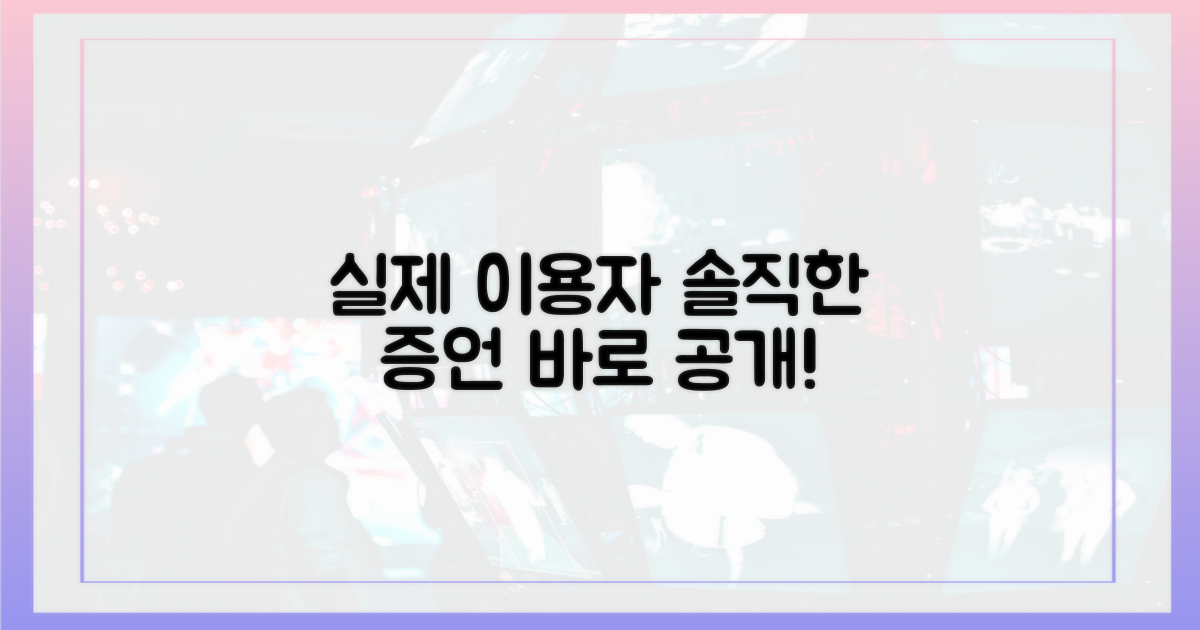 실제 이용자들의 솔직한 증언은?