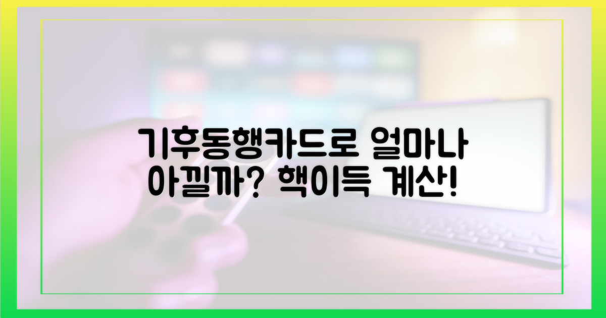 기후동행카드로 얼마나 아낄까?