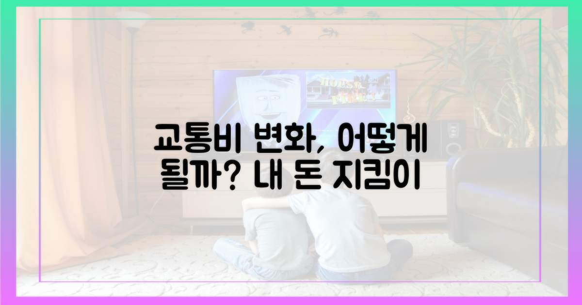 나의 교통비, 어떻게 바뀔까?