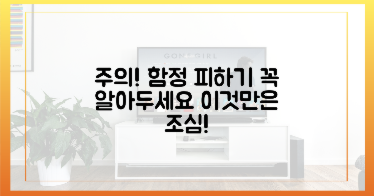 혹시 모를 함정? 주의해야 할 점들