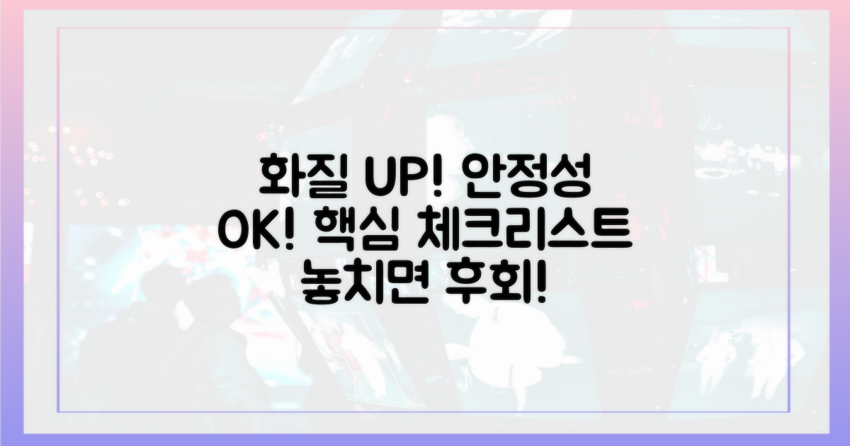 화질부터 안정성까지, 핵심 체크리스트