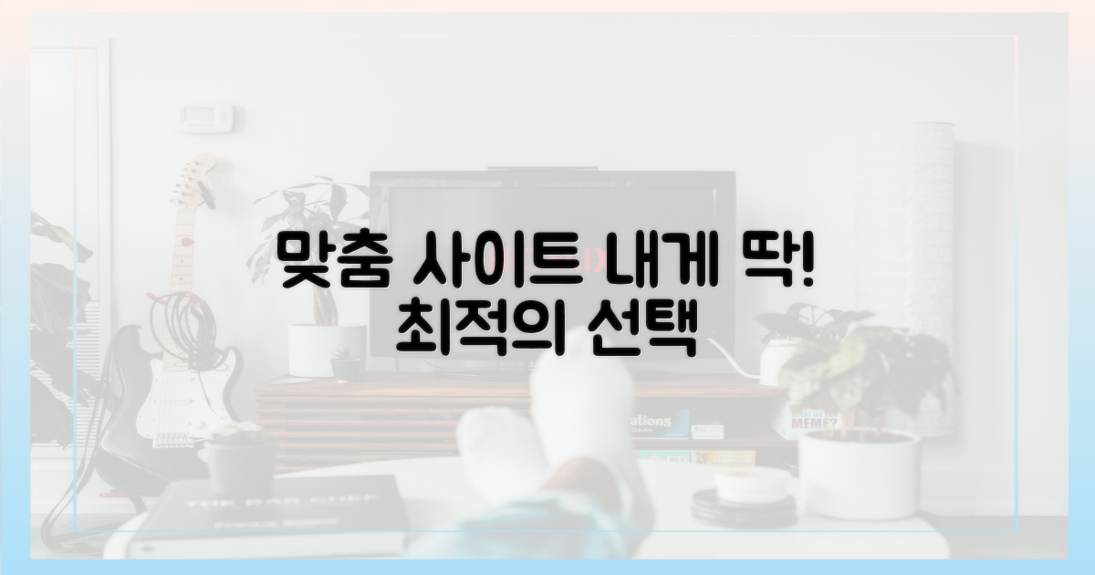 당신만을 위한 맞춤형 최적 사이트 찾기