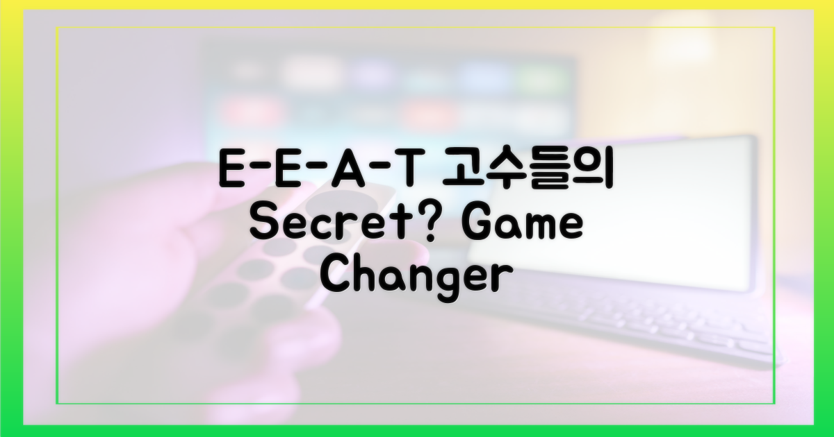 E-E-A-T로 꿰뚫는 고수들의 선택