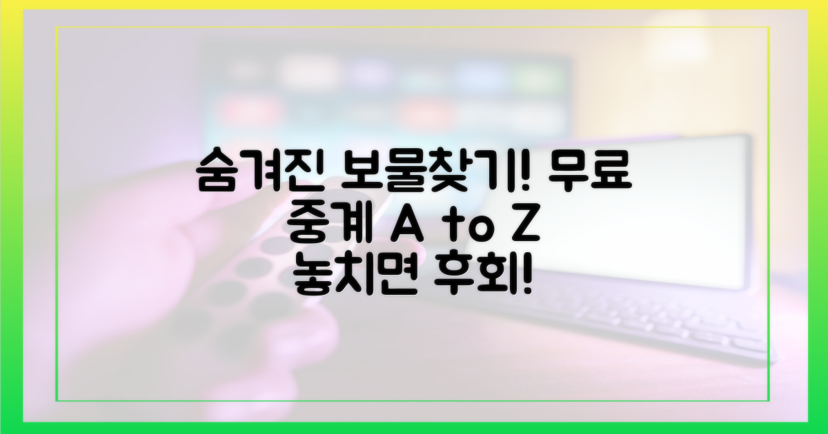 숨겨진 보물찾기: 무료 중계 사이트 A to Z