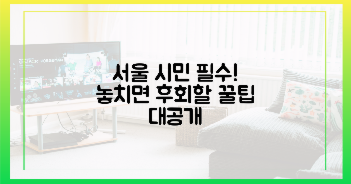 서울 시민이라면 꼭 알기