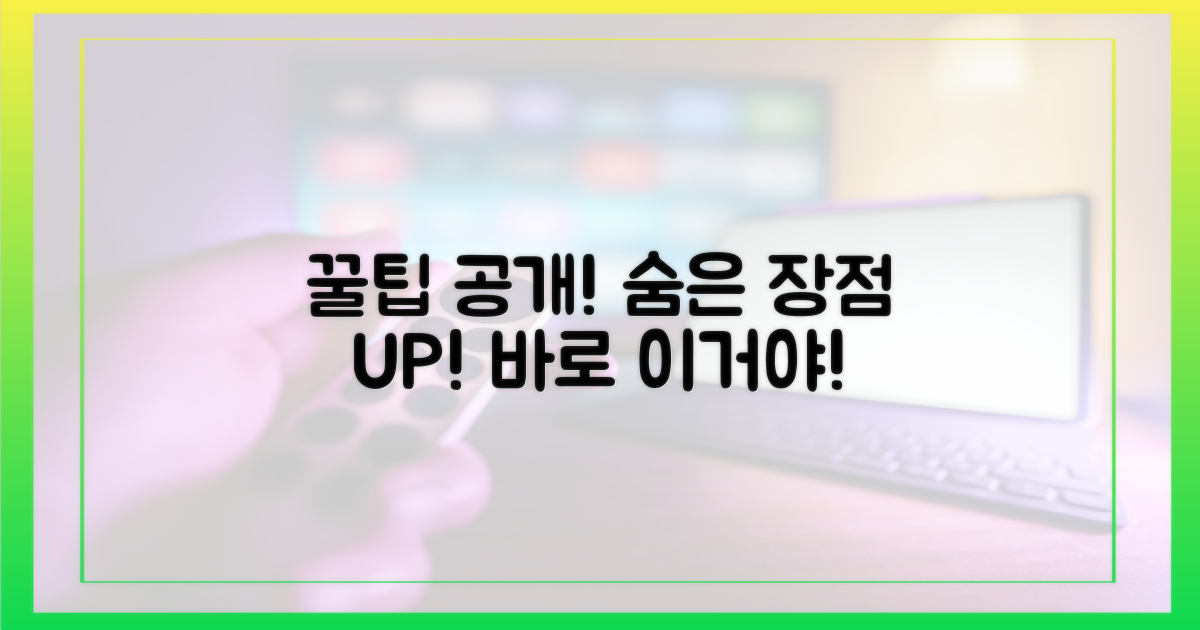 꿀팁 공개, 숨은 장점