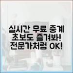 실시간 무료 중계: 초보도 전문가처럼 즐겨봐!