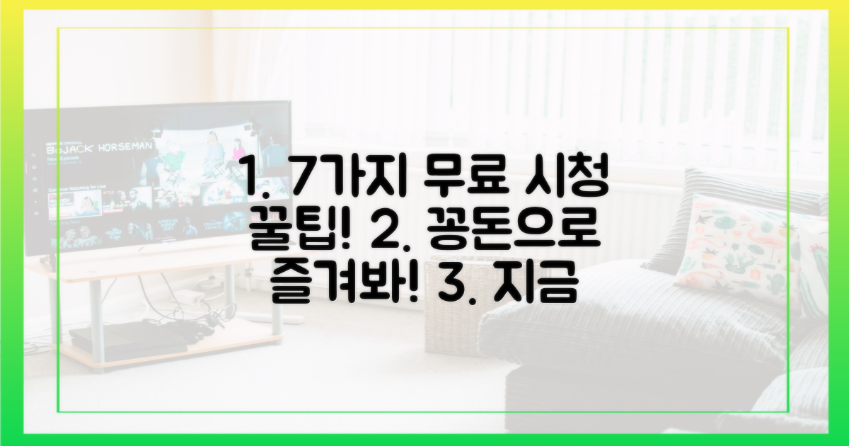7가지 무료 시청 방법