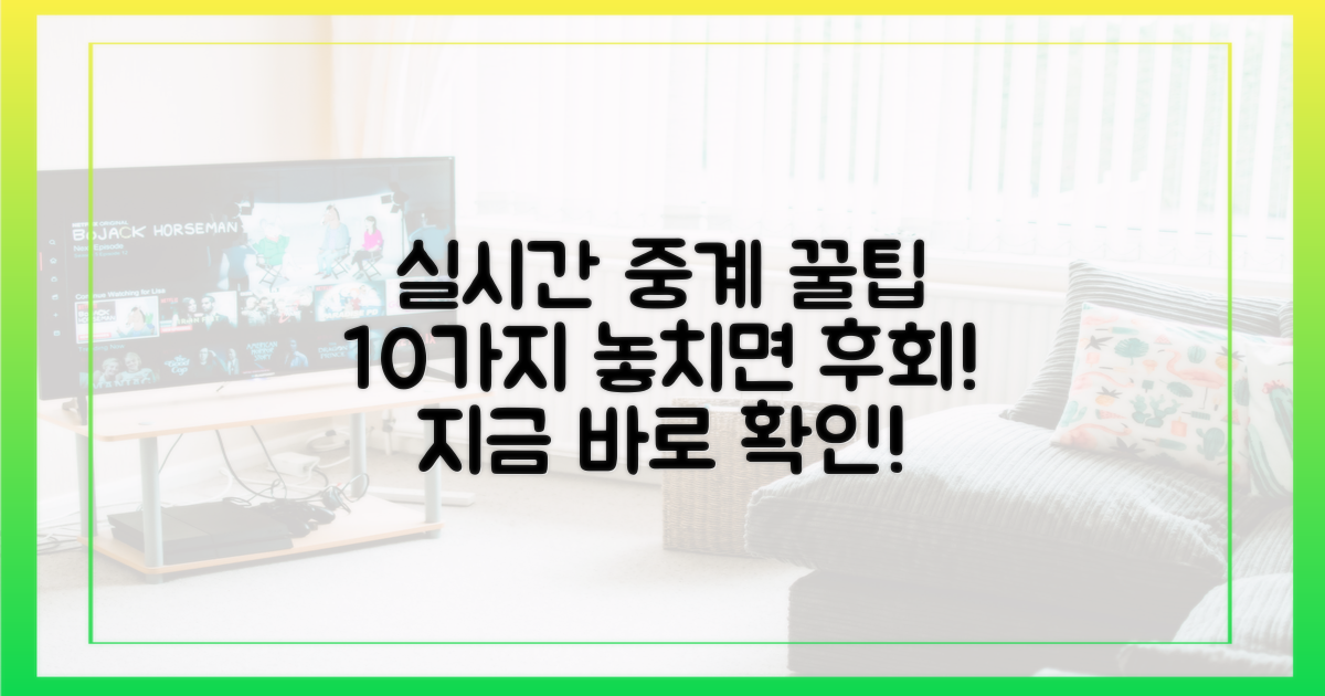 10가지 실시간 중계 팁