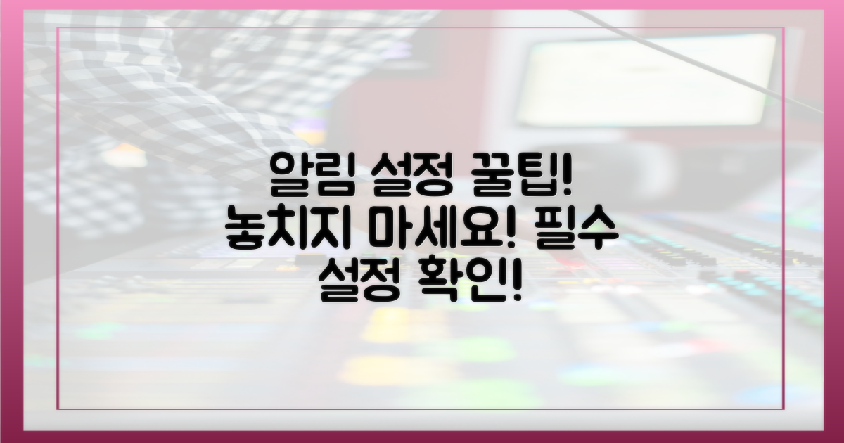 알림 설정을 잡아라!