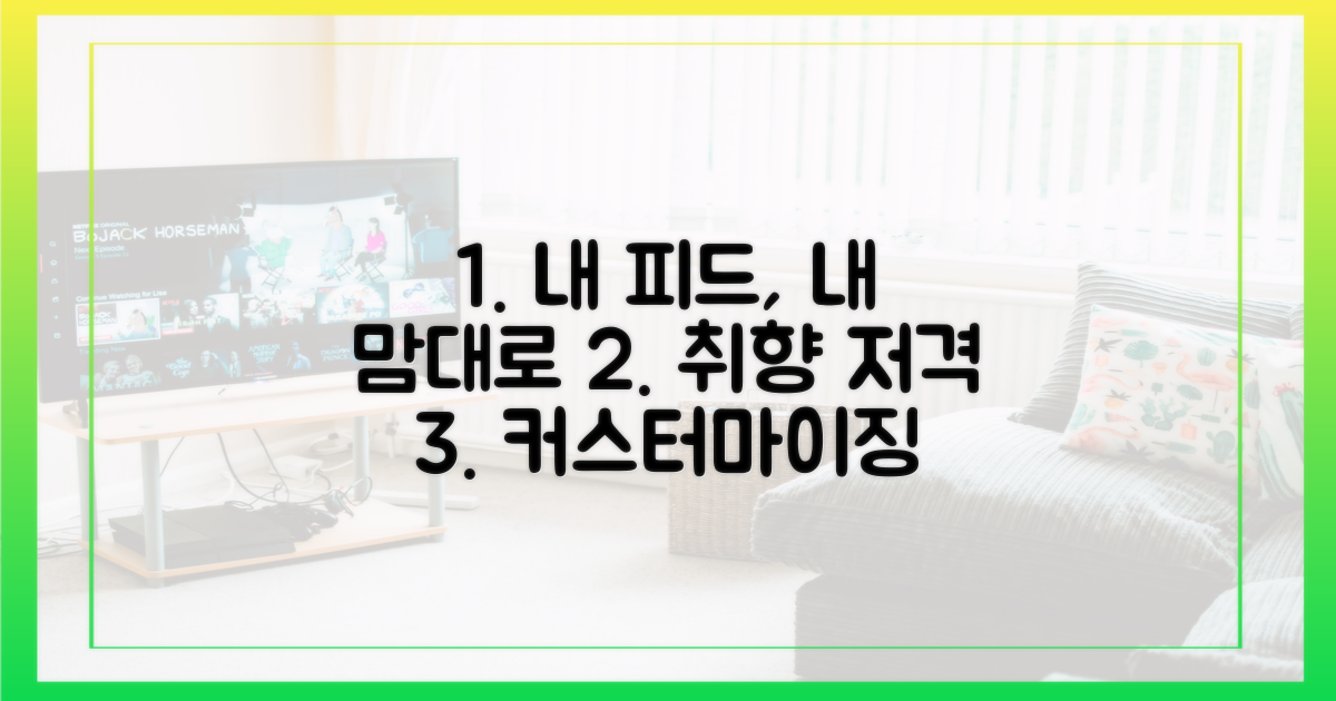 피드, 취향대로 바꾸기