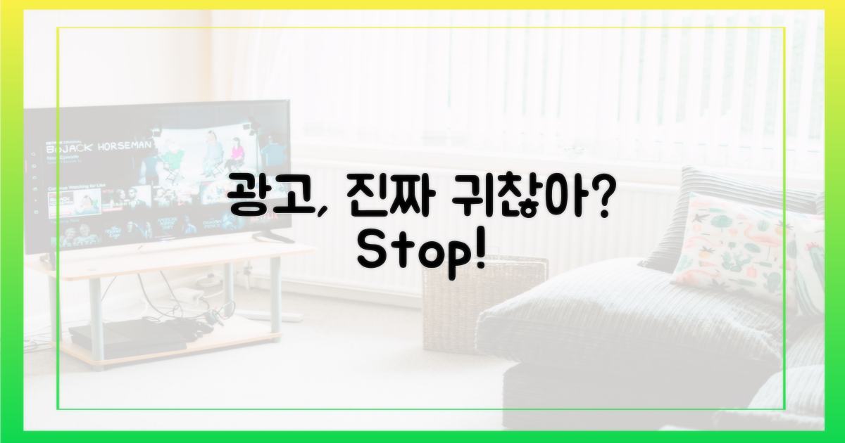 광고, 얼마나 귀찮을까?