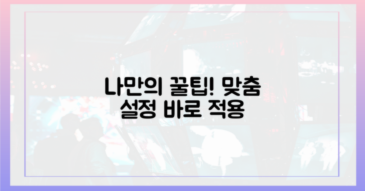 나만의 맞춤 설정 꿀팁