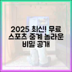 2025년 최신! 무료 스포츠 고화질 중계, 놀라운 비밀