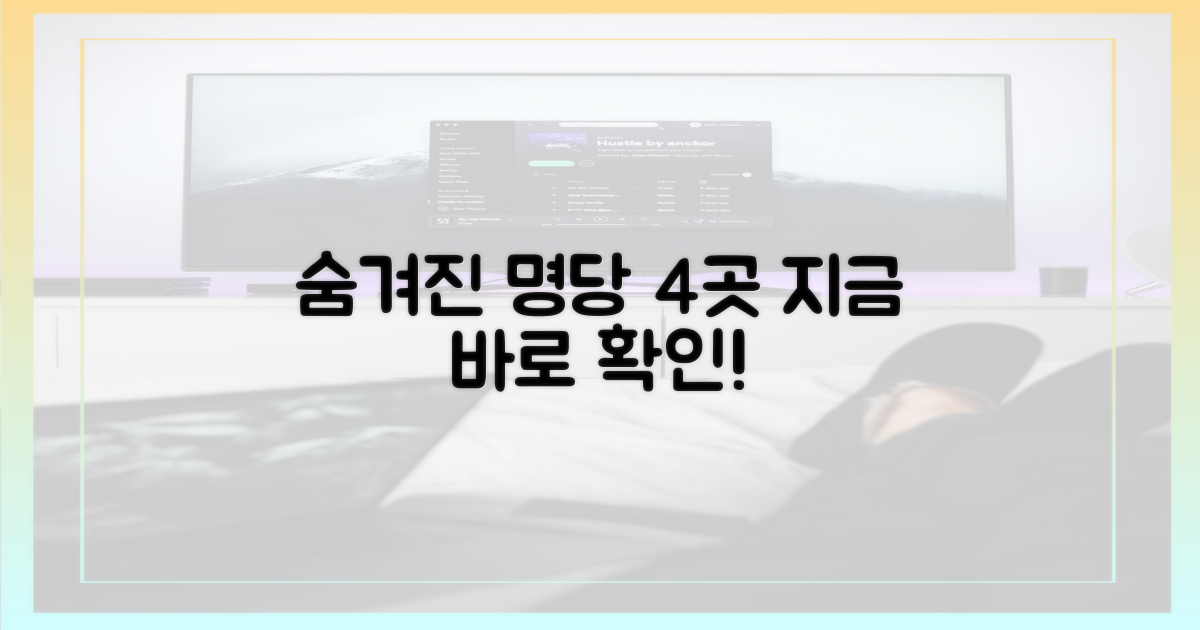 4가지 숨겨진 명당 공개