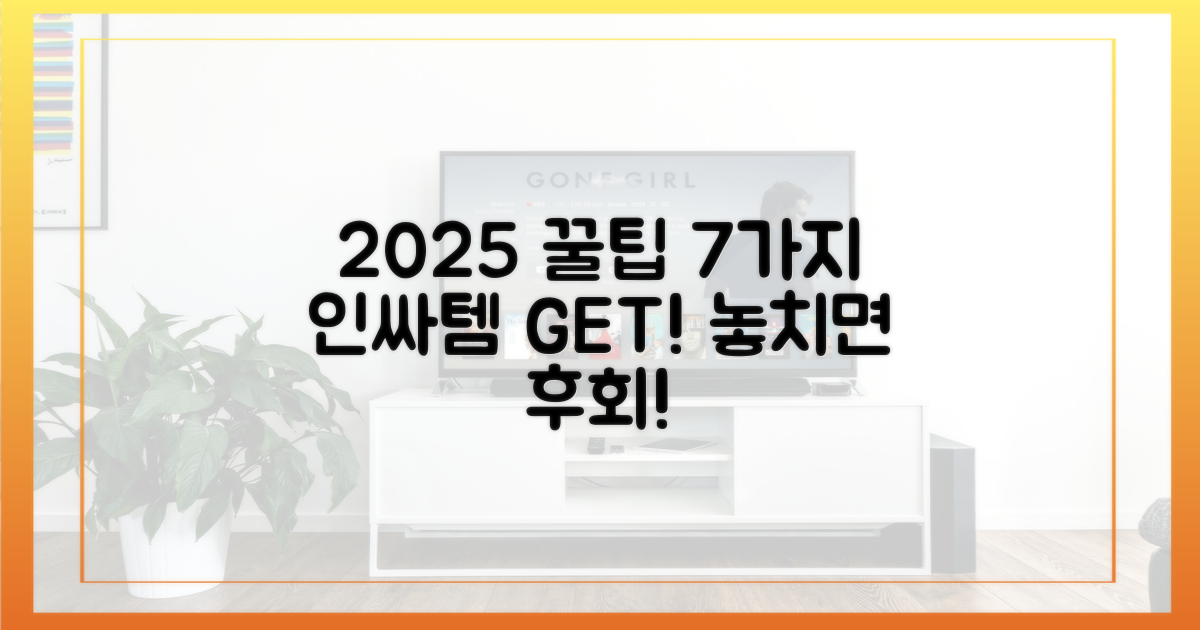2025년 최신 꿀팁 7가지
