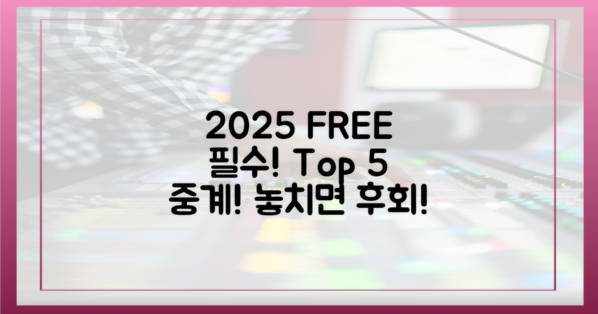2025년 필수! 무료 중계 5가지