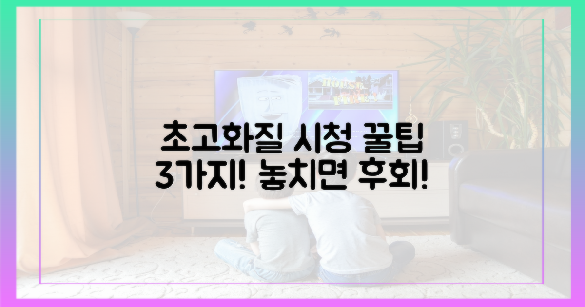 고화질 시청 3가지 팁