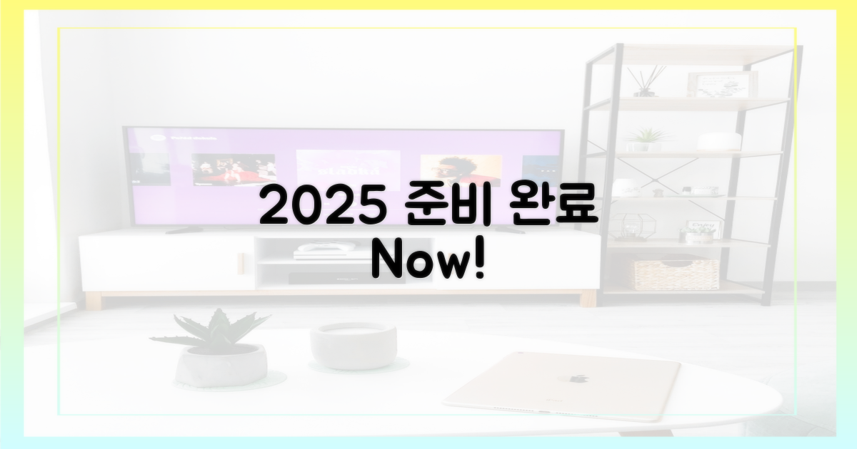 2025년, 미리 준비하세요
