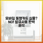 모바일 기후동행카드: 아직도 실물? 발급/사용법 완벽 분석!