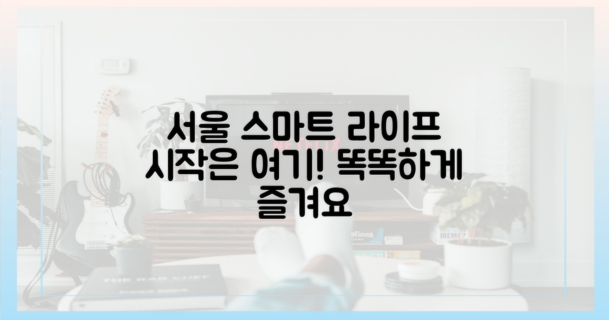 스마트한 서울 생활의 시작