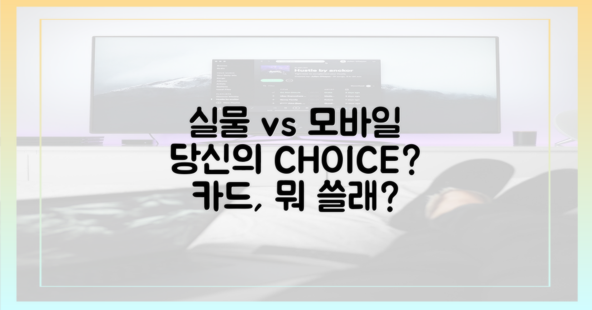실물카드 vs 모바일: 당신의 선택은?