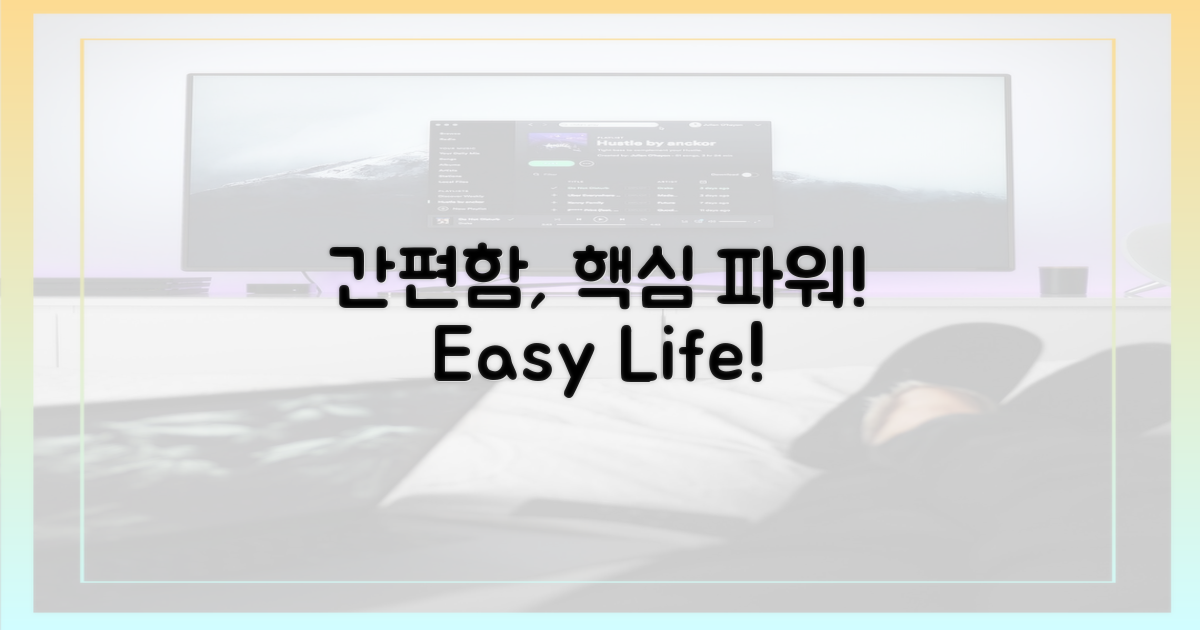 간편함, 이것이 핵심이다!