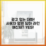 "광고 없이 대화만!" 사용자들의 외침에 응답한 메신저는 라인일까?