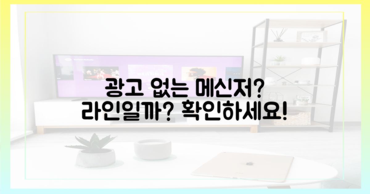광고 없는 메신저, 라인일까? 확인하세요!