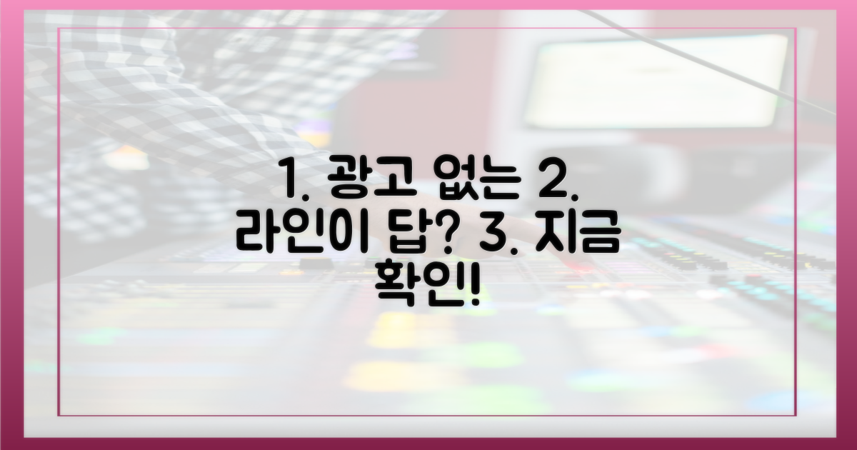 광고 없는 대화, 라인이 정답일지 답해보세요!