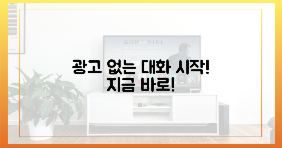지금 바로 광고 없는 대화를 경험하세요!